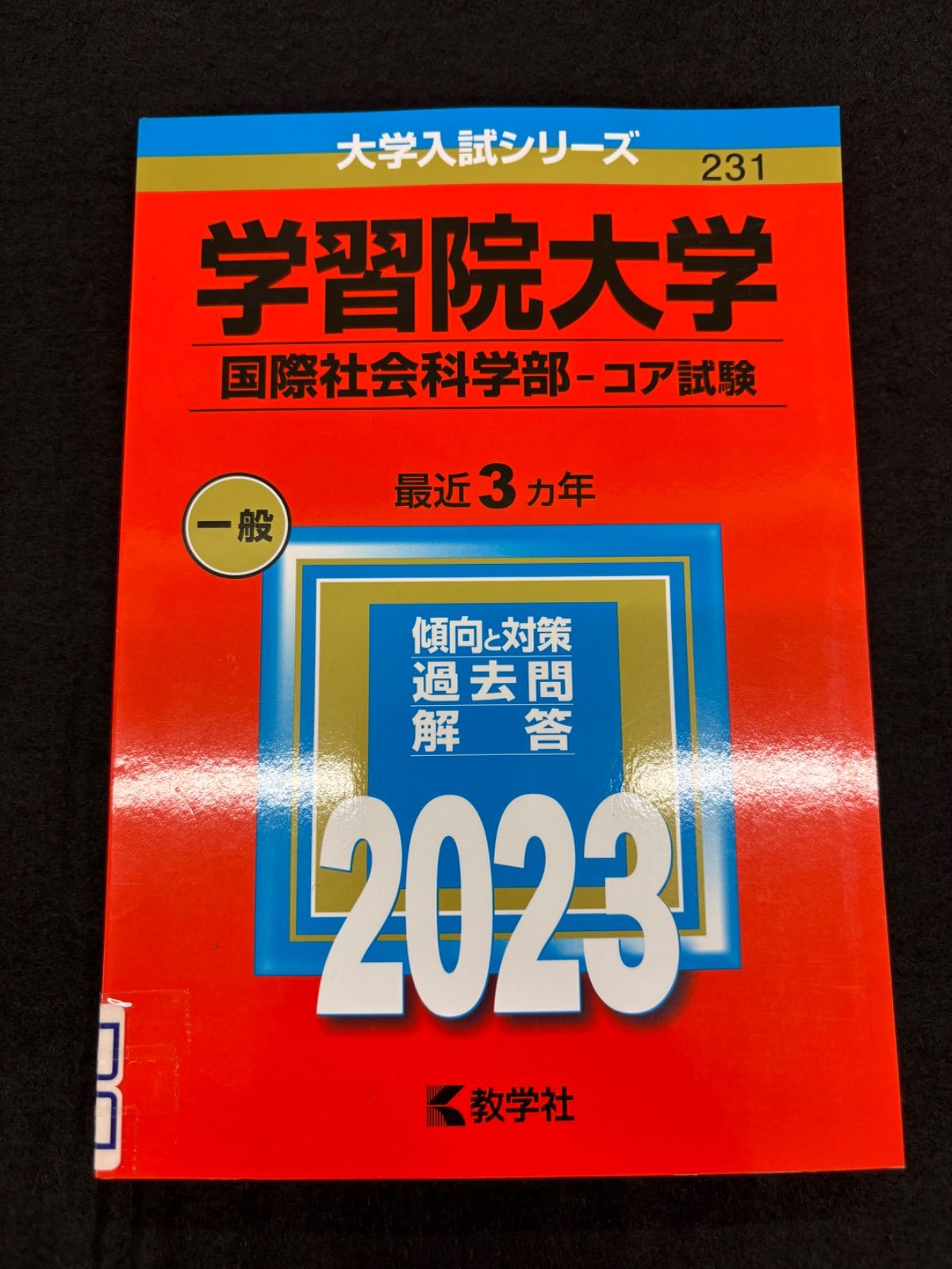 学習院大学 国際社会科学部 赤本 2023年度版 - メルカリ