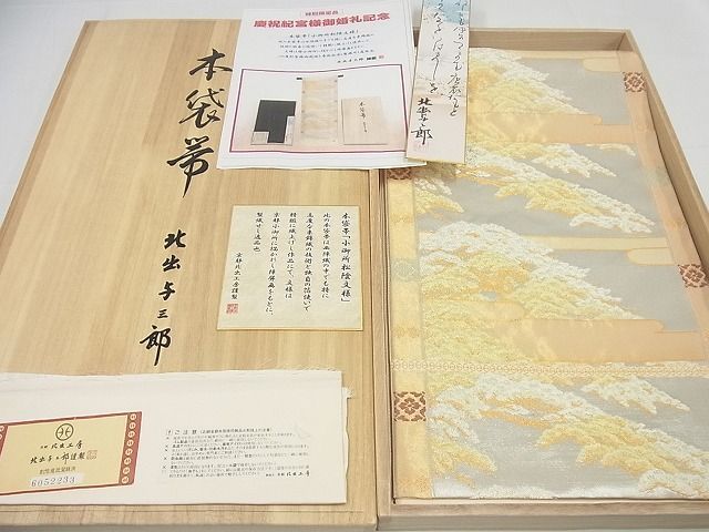 平和屋1□極上 皇室献上作家 北出与三郎 六通柄 本袋帯 小御所松陰文