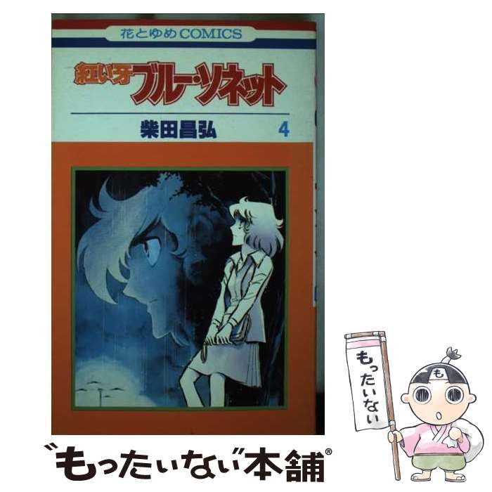 中古】 ブルーソネット 4 (花とゆめコミックス) / 柴田 昌弘