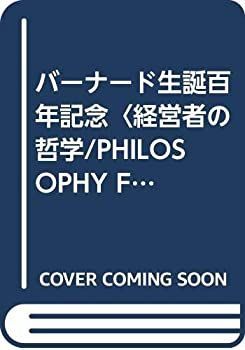 【中古-非常に良い】 バーナード生誕百年記念〈経営者の哲学/PHILOSOPHY FOR MANAGERS/バーナード〉3冊セット