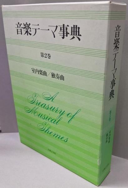 【中古】音楽テーマ事典 第2巻 (室内楽曲/独奏曲)／音楽之友社