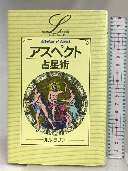 アスペクト占星術 (エル・ブックスシリーズ) 学研プラス ルル ラブア