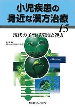 小児疾患の身近な漢方治療 15