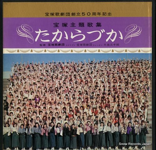 宝塚歌劇レコード SP盤レコードで辿る宝塚歌劇