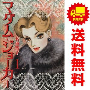 マダムジョーカー 1-26巻セット【以下/続】 名香智子