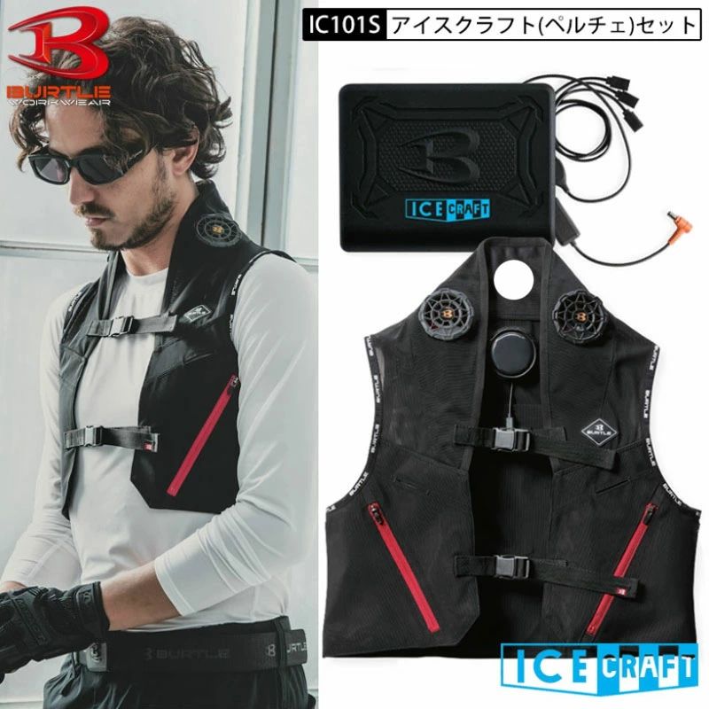 BURTLE 氷冷ペルチェベスト IC101S フリーサイズ BURTLE 氷冷ペルチェベスト IC101S フリーサイズ フルセット 健康用品