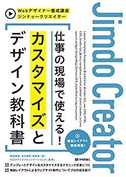 【中古-非常に良い】 ジンドゥークリエイター 仕事の現場で使える! カスタマイズとデザイン教科書 (Webデザイナー養成講座)