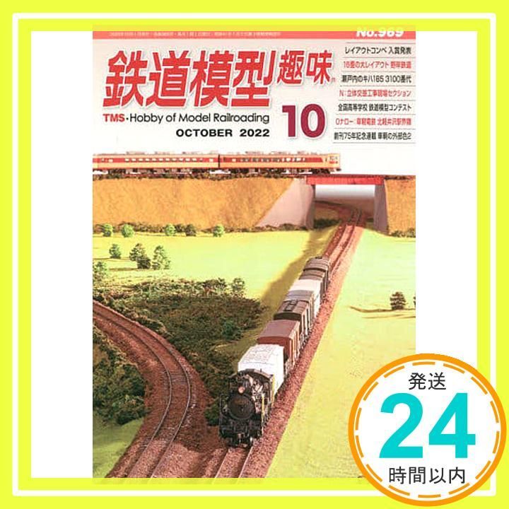 鉄道模型趣味 2022年 10 月号 [雑誌]_02 - メルカリ