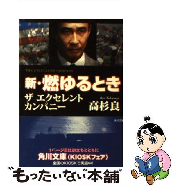 【中古】 ザ エクセレント カンパニー 新・燃ゆるとき （角川文庫） / 高杉 良 / 角川書店