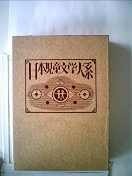中古】日本児童文学大系〈19〉佐藤紅緑・佐々木邦集 (1977年