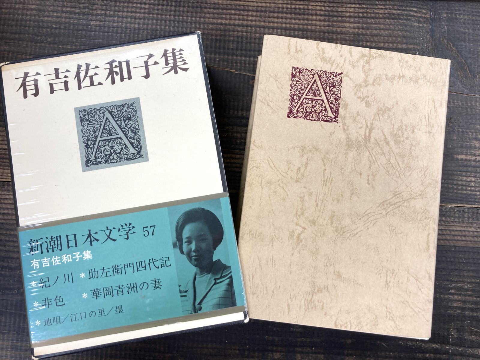 東都書房　有吉佐和子集　香華・紀ノ川　第1刷発行 紀ノ川 (新潮文庫) | 佐和子, 有吉 |本 | 通販 | Amazon