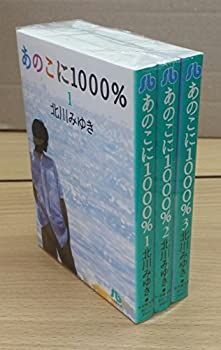 【中古】あのこに1000% 文庫版 コミック 全3巻完結セット (小学館文庫)