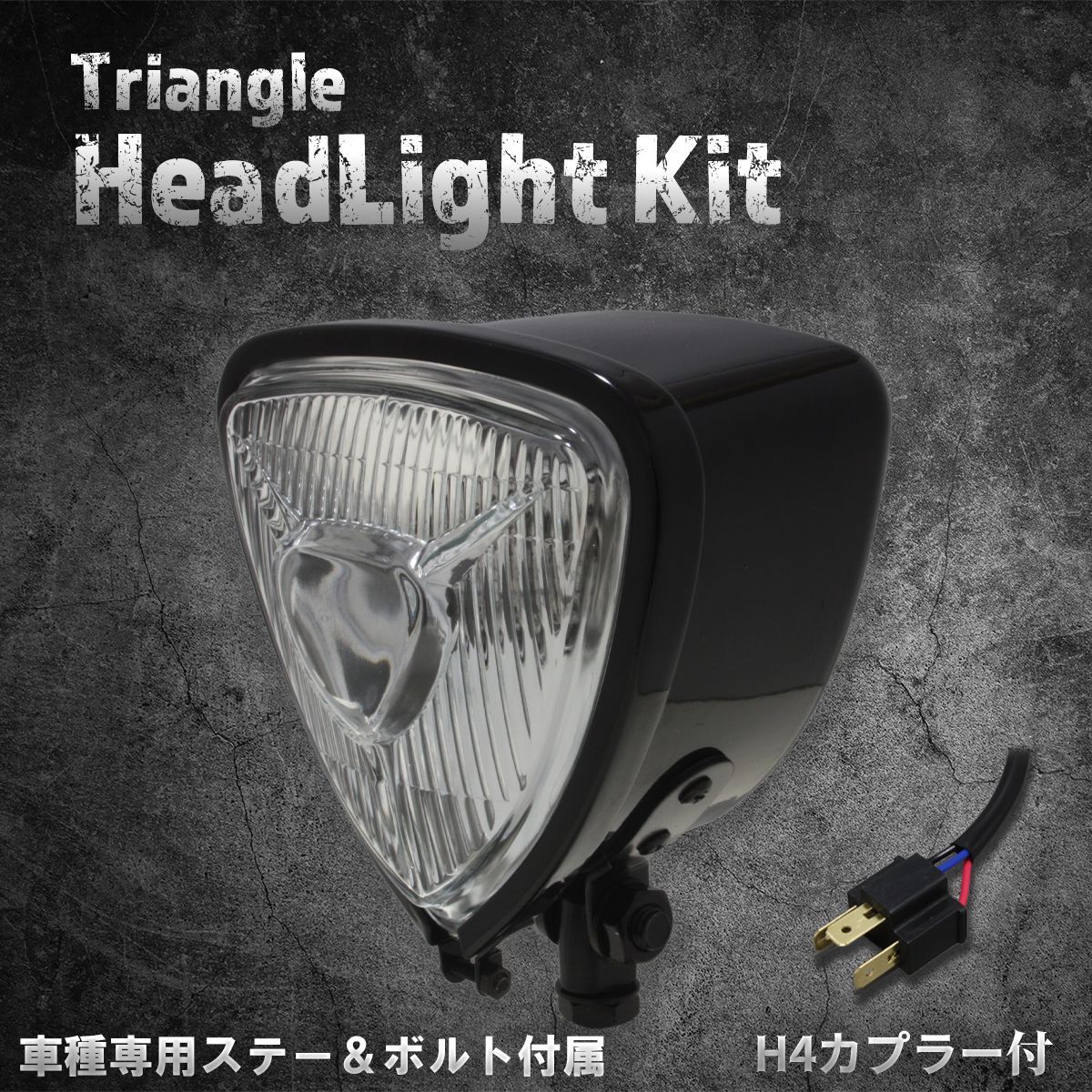 【ホンダ、カワサキ車専用ステー付】5.75インチヘッドライト　ブラック/クリアレンズ