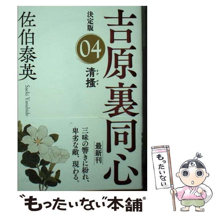 【中古】 清掻 吉原裏同心　４　長編時代小説 ２版/光文社/佐伯泰英 中古】 清? 長編時代小説 吉原裏同心 4 決定版 (光文社文庫 さ18
