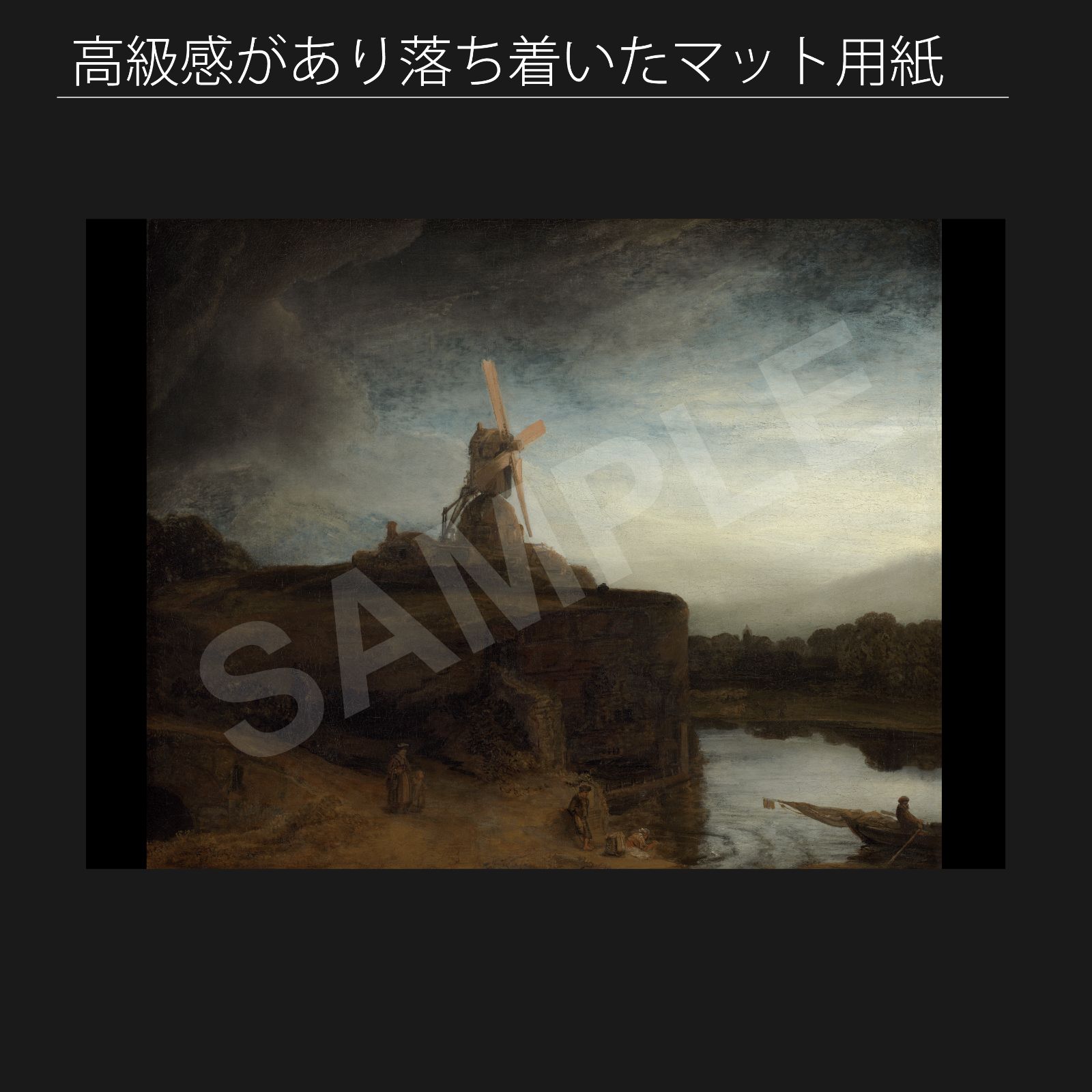 レンブラント ファン レイン Rembrandt van Rijn 製粉所 1648年 アートポスターA2 マット紙 フレーム付 IN