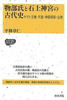 物部氏と石上神宮の古代史: ヤマト王権・天皇・神祇祭祀・仏教 (IZUMI BOOKS 21)