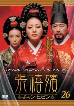 張禧嬪 チャン・ヒビン 26(第51話～第52話)【字幕】【洋画 中古