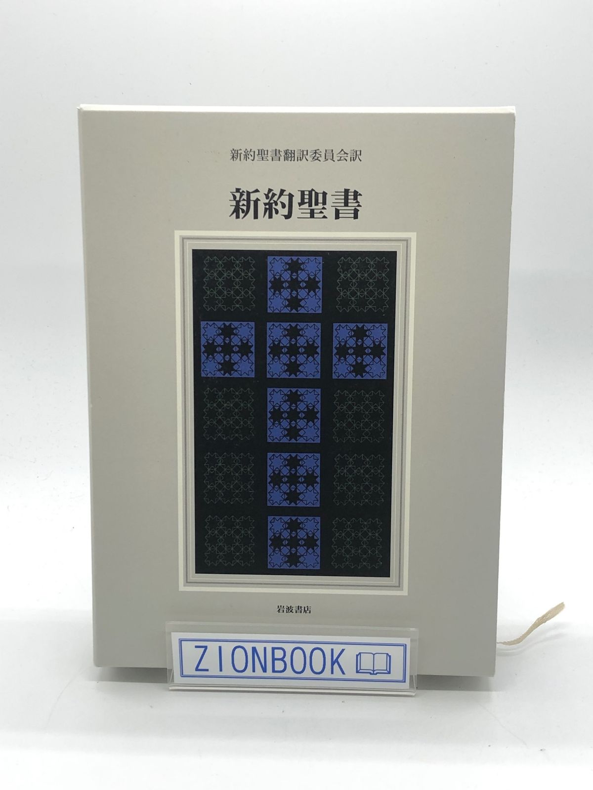 新約聖書 著:新約聖書翻訳委員会 訳 発行所:岩波書店 - メルカリ