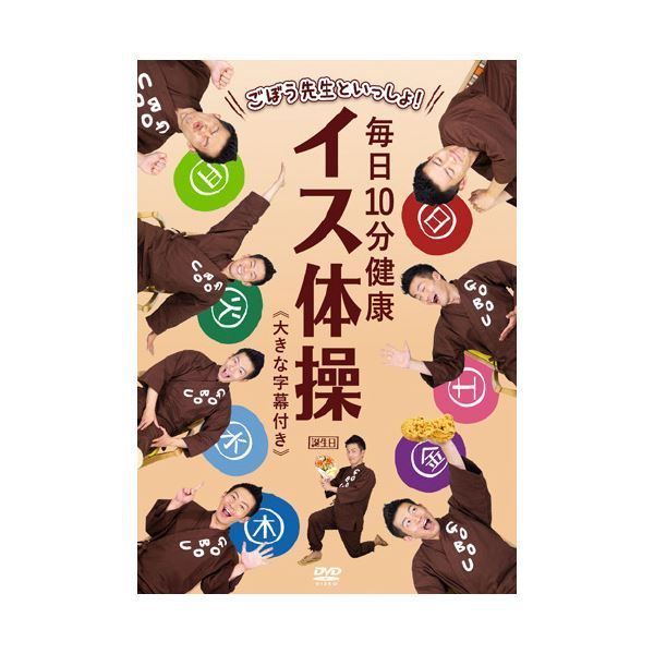 まとめ ごぼう先生といっしょ 毎日10分健康イス体操 DVD ×2セット