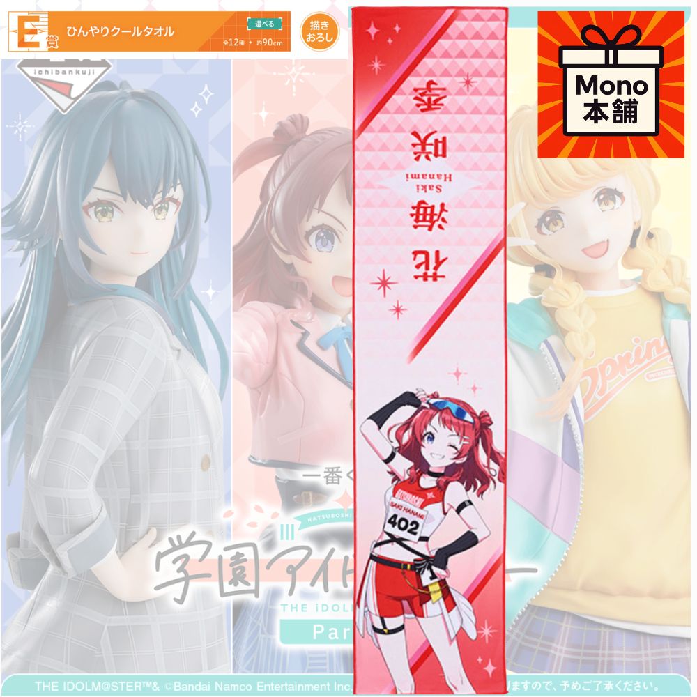 一番くじ 学園アイドルマスター Part2」，本日発売。花海咲季