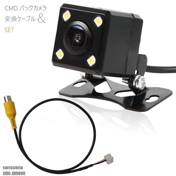高精細 CMD バックカメラ 変換ケーブル RD-C100 同等品 セット 高画質 カロッツェリア carrozzeria AVIC-ZH9000 用 防水 IP67 広角170度
