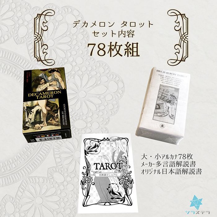 タロット 【 デカメロン タロット 】 日本語 解説書付き 占い