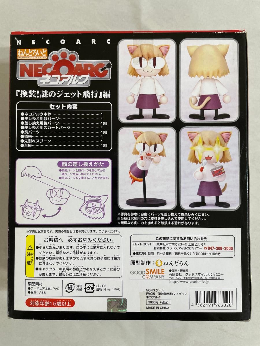 未開封】ねんどろいど 01 ネコアルク ネコアルク「換装！謎のジェット