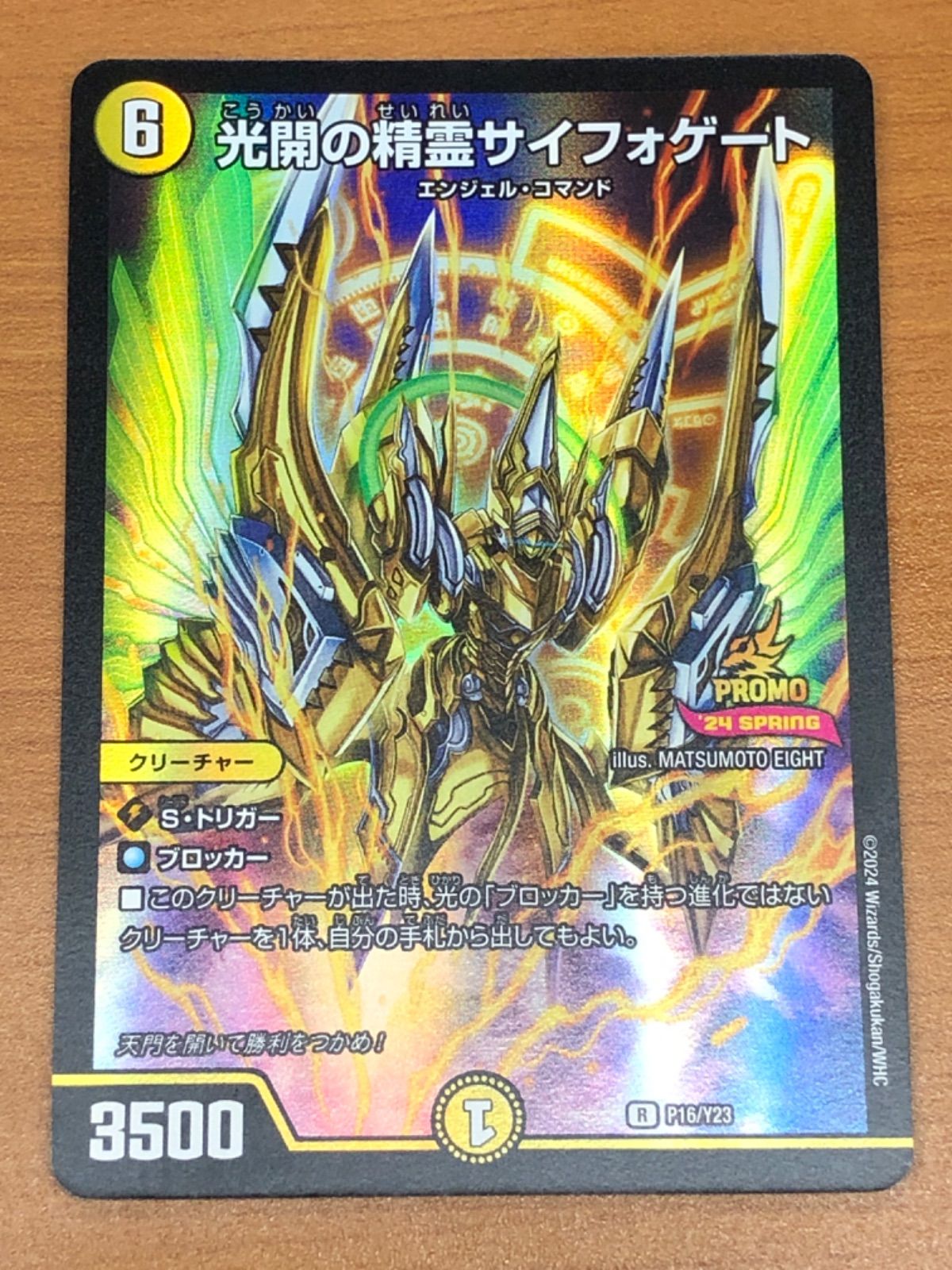 状態B 光開の精霊 サイフォゲート R PROMO P16/Y23 デュエル