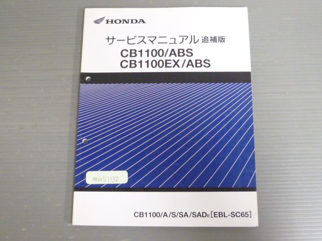 CB1100 EX ABS CB1100A S SA SAD E SC65 配線図有 ホンダ サービスマニュアル 追補版