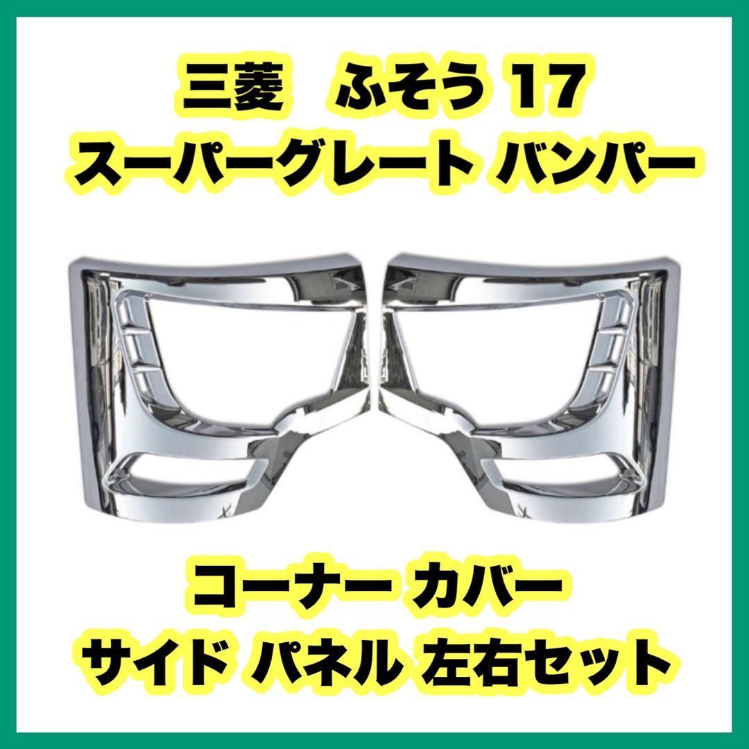 三菱 ふそう 17 スーパーグレート バンパー コーナー カバー