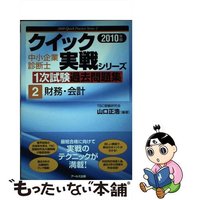 中小企業診断士１次試験過去問題集 ２０１１年版 ２/アールズ出版/山口 ...