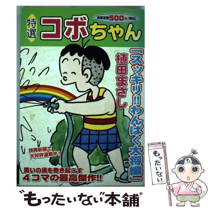 中古】 特選コボちゃん 19 / 植田 まさし / 芳文社 - メルカリ