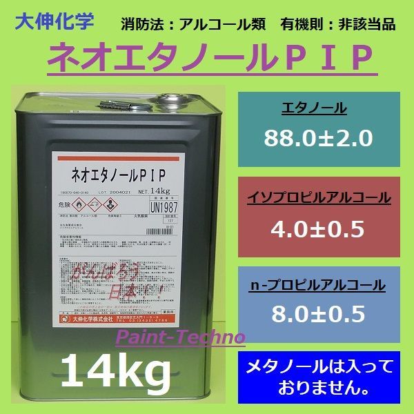 大伸化学 ネオエタノールＰＩＰ 14kg エタノール 洗浄 アルコール消毒