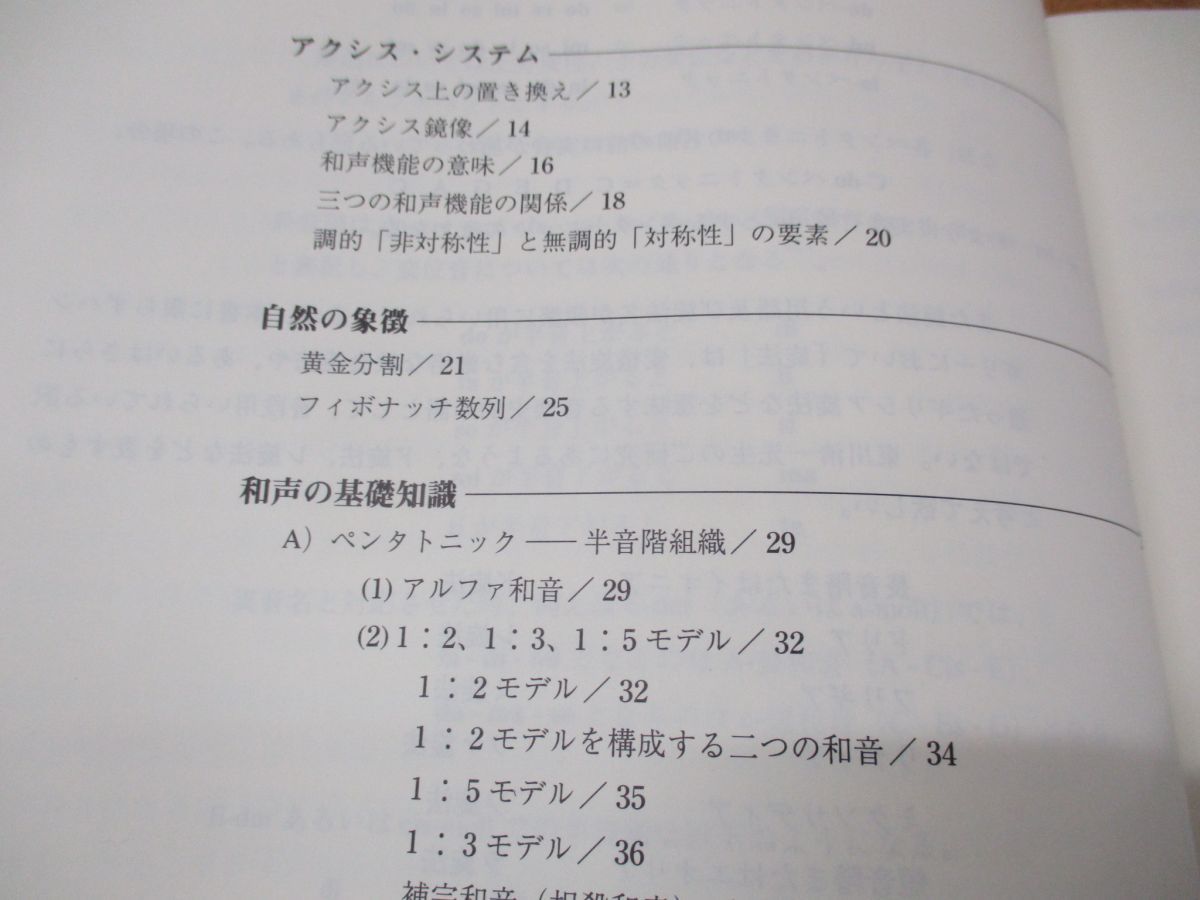 ○01)【同梱不可】音のシンメトリー レンドヴァイ・エルネー/森本覚/全音楽譜出版社/2002年発行/A - アート・デザイン・音楽