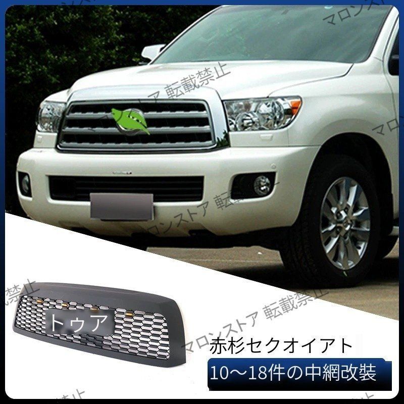 ホットなアイテム、ホットな節約 カスタム フロントグリル セコイア トヨタ SEQUOIA GRILLE TRD パーツ