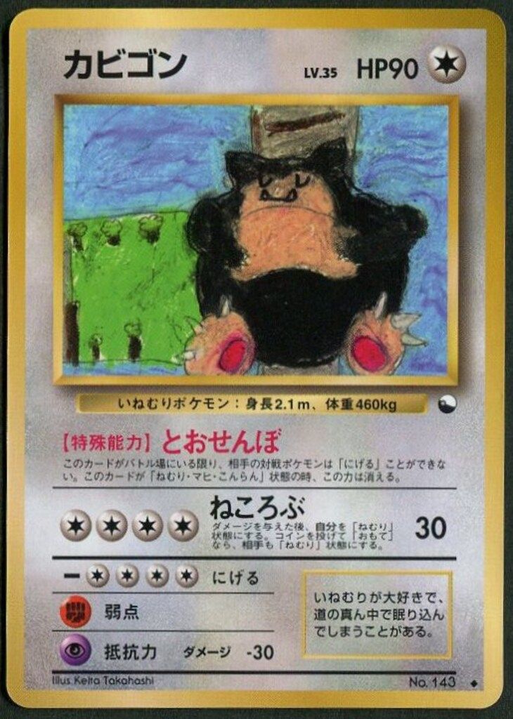 Pokemon 拡張シート1弾 ポケモン(無色) カビゴンLV.35(とおせんぼ 