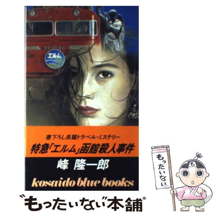 【中古】 特急「エルム」函館殺人事件/廣済堂出版/峰隆一郎 特急「エルム」函館殺人事件 (広済堂ブルーバックス) (KOSAIDO