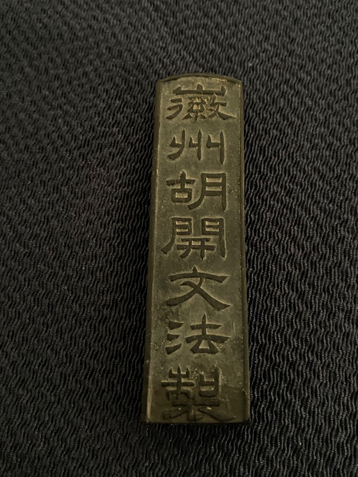 未使用 徽城胡 開文製 中国 古墨 書道 水墨画 書画 唐墨 徽州老胡開文佩室 胡開文墨 鐵齋翁書畫寶墨 書道 古墨 中国