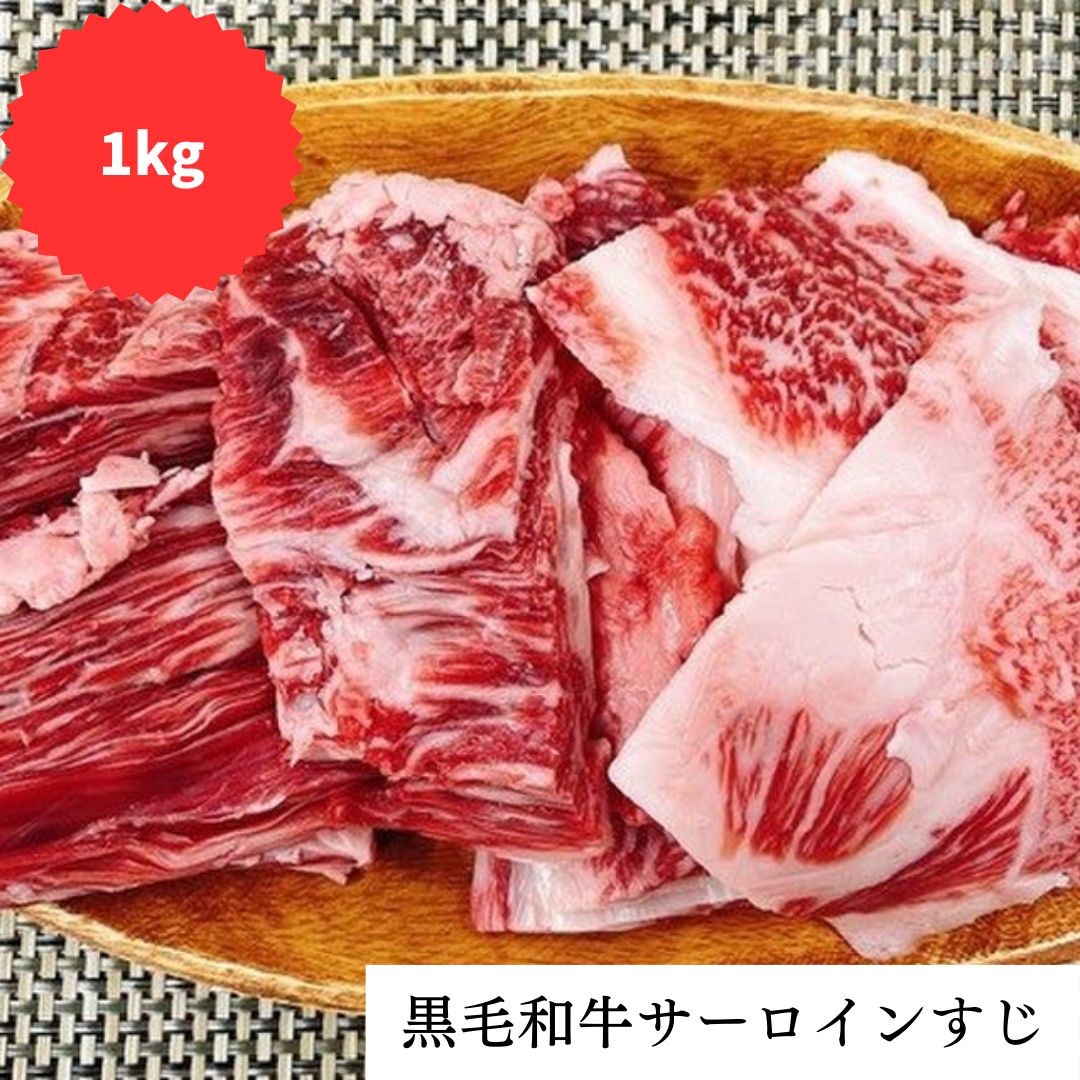 黒毛和牛サーロインすじ 1kg 和牛すじ