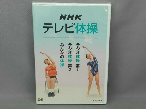 DVD NHKテレビ体操 ~ラジオ体操 第1/ラジオ体操 第2/みんなの体操~ - メルカリ