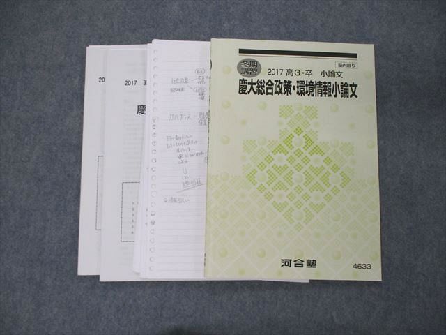 TH04-068 河合塾 慶大総合政策・環境情報小論文 テキスト 2017 冬期