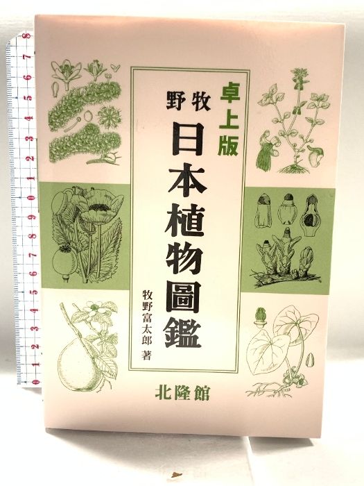 牧野日本植物図鑑 原色牧野日本植物図鑑 3/北隆館/牧野富太郎 復刻