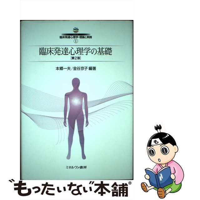 中古】 シリーズ臨床発達心理学・理論と実践 1 臨床発達心理学の基礎 第2版 / 本郷 一夫、金谷 京子 / ミネルヴァ書房 - メルカリ