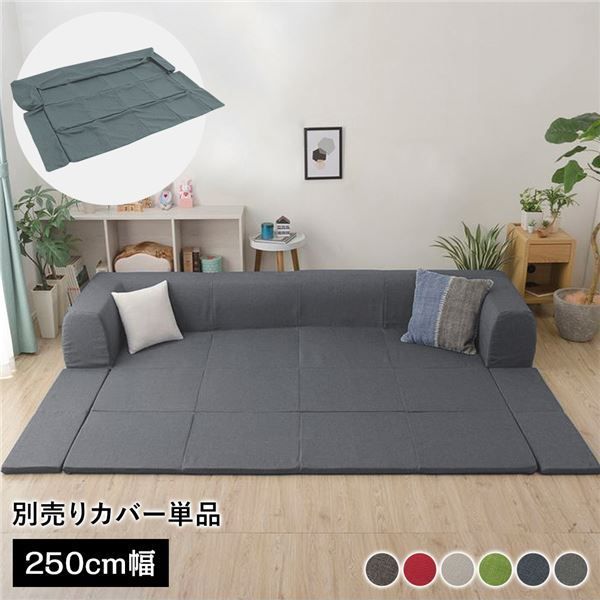〔カバー単品〕 洗える2WAYフロアソファ カバー Lサイズ 幅250cm デニム調生地 アッシュグレー 別売り カバー ウォッシャブル ソファカバー ソファーカバー ソファ用カバー ソファー用カバー 替えカバー ソファ カバー ソファー カバー