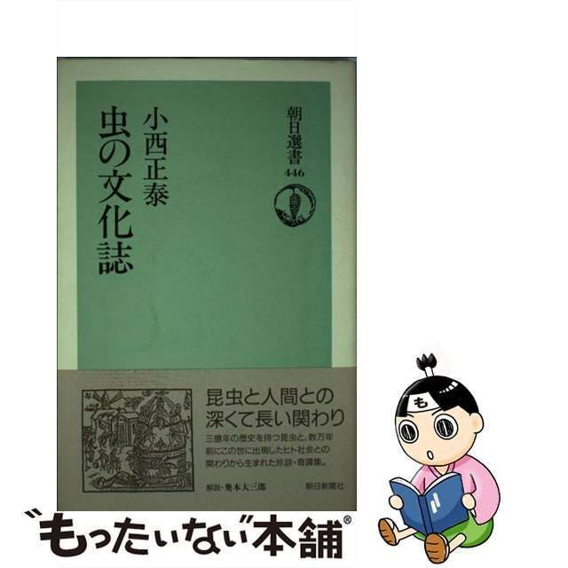 中古】 虫の文化誌 （朝日選書） / 小西 正泰 / 朝日新聞社