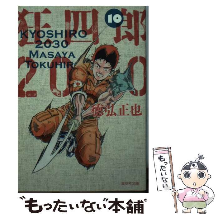 中古】 狂四郎2030 10 （集英社文庫） / 徳弘 正也 / 集英社 - メルカリ