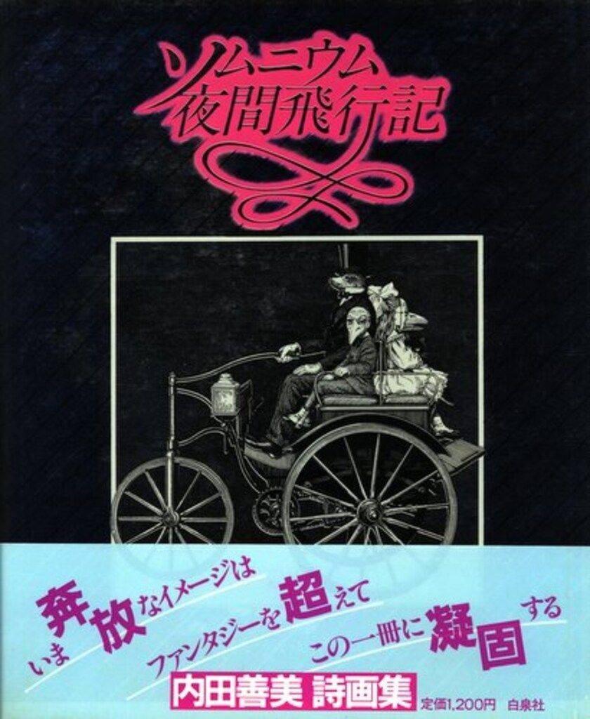 本 ソムニウム夜間飛行記 内田善美 白泉社
