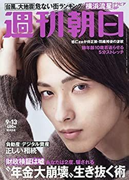 週刊朝日 2024 2019年 9/13 号【表紙：横浜流星】