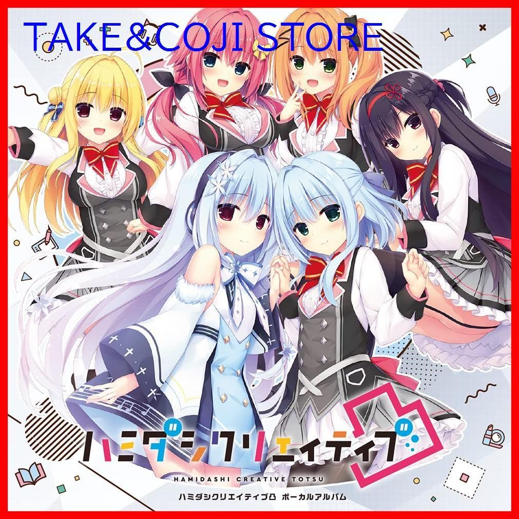 新品未開封】ハミダシクリエイティブ凸 ボーカルアルバム ブランド: ま