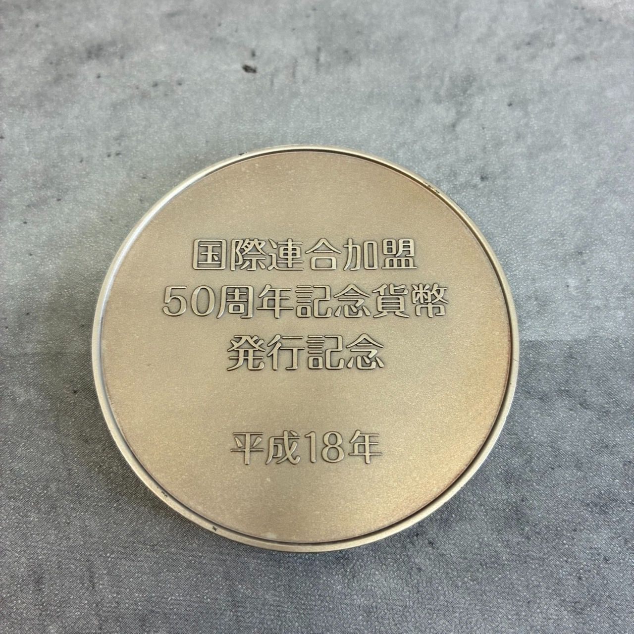 国際連合加盟50周年記念 記念メダル 楽天市場】国際連合加盟50周年記念